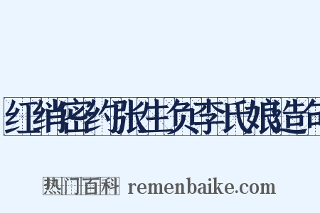红绡密约张生负李氏娘造句是什么意思的图片